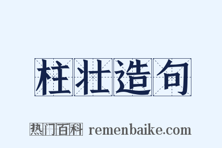 柱壮造句是什么意思的图片